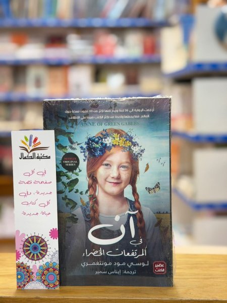 ان في المرتفعات الخضراء